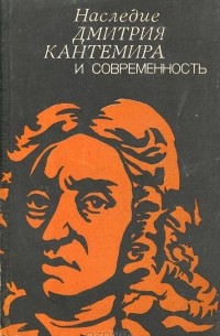 Наследие Дмитрия Кантемира и современность