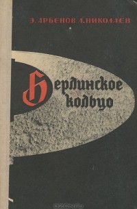 Берлинское кольцо