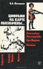 Борислав Печников - Цифрами на карте обозначены...