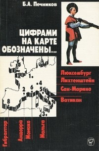 Борислав Печников - Цифрами на карте обозначены...