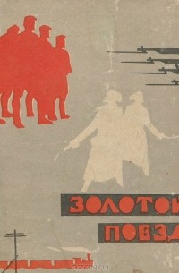 Золотой поезд