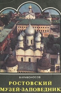 Владимир Кривоносов - Ростовский музей-заповедник. Путеводитель