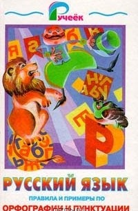 И. Э. Савко - Русский язык, правила и примеры по орфографии и пунктуации