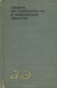 Александр Маккавеев - Словарь по гидрогеологии и инженерной геологии