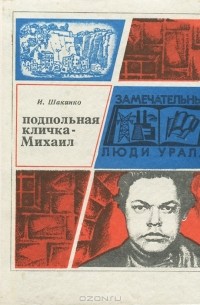 Игорь Шакинко - Подпольная кличка - Михаил