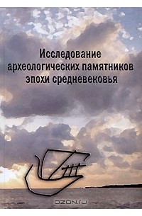 Исследование археологических памятников эпохи средневековья