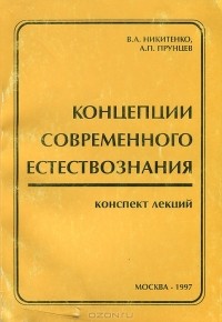  - Концеции современного естествознания