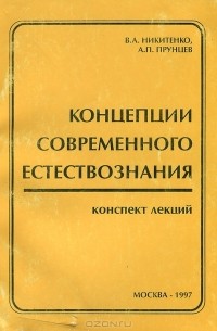  - Концеции современного естествознания