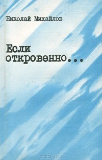 Николай Михайлов - Если откровенно…