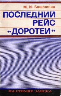 Михаил Божаткин - Последний рейс "Доротеи"