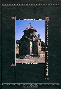 Виада Арутюнова-Фиданян - Повествование о делах армянских VII век. Источник и время