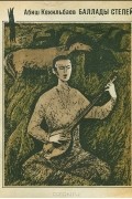 Абиш Кекильбаев - Баллады степей (сборник)