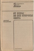 От Невы во все стороны света