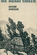 Анатолий Знаменский - Не белы снега (сборник)