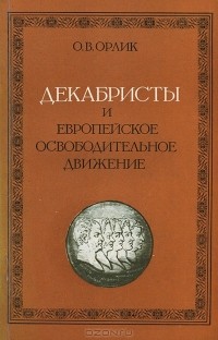 Ольга Орлик - Декабристы и европейское освободительное движение