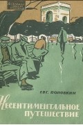 Евгений Поповкин - Несентиментальное путешествие