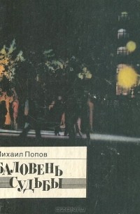 Михаил Попов - Баловень судьбы (сборник)