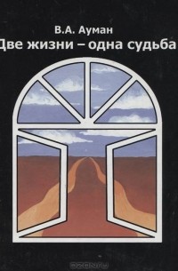 В. Ауман - Две жизни - одна судьба
