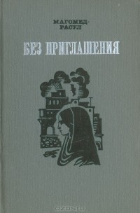  Магомед-Расул - Без приглашения (сборник)