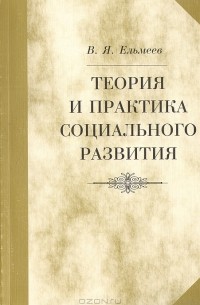 Василий Ельмеев - Теория и практика социального развития