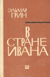 В стране Ивана