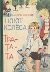Виктор Драгунский - Поют колеса тра-та-та… (сборник)