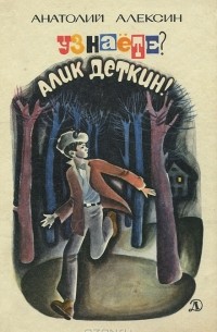 Анатолий Алексин - Узнаете? Алик Деткин! (сборник)