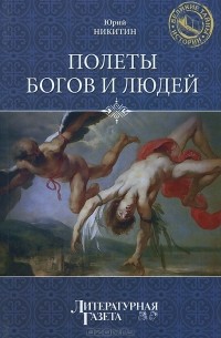 Юрий Никитин - Полеты богов и людей