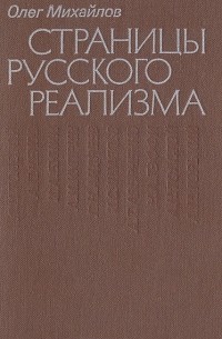 Олег Михайлов - Страницы русского реализма. (Заметки о русской литературе XX века)