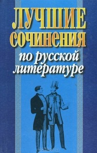  - Лучшие сочинения по русской литературе