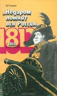 Юрий Тюрин - "Недаром помнит вся Россия…". 1812 год и киноэкран