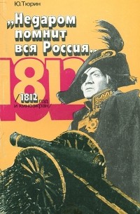 Юрий Тюрин - "Недаром помнит вся Россия…". 1812 год и киноэкран