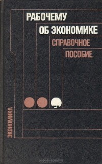  - Рабочему об экономике. Справочное пособие