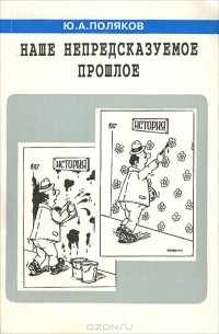 Юрий Поляков - Наше непредсказуемое прошлое