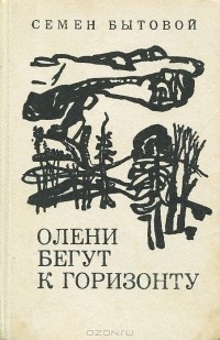 Семен Бытовой - Олени бегут к горизонту
