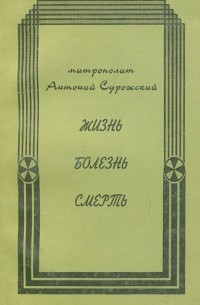 Жизнь. Болезнь. Смерть