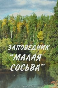  - Заповедник "Малая Сосьва"