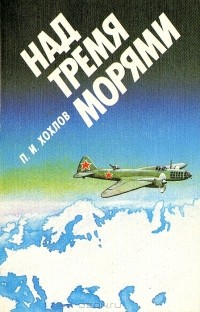 Петр Хохлов - Над тремя морями
