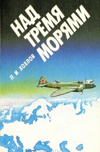 Петр Хохлов - Над тремя морями