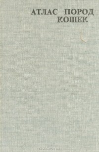 Атлас пород кошек