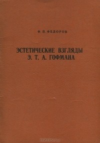 Федор Федоров - Эстетические взгляды Э. Т. А. Гофмана