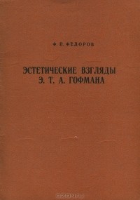 Федор Федоров - Эстетические взгляды Э. Т. А. Гофмана