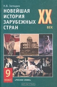 История 9 класс загладин. Загладин история 20 века 9 класс. Новейшая история зарубежных стран. Загладин история зарубежных стран. Новейшая история зарубежных стран 9 класс.