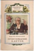Ольга Лепешинская - Происхождение клеток