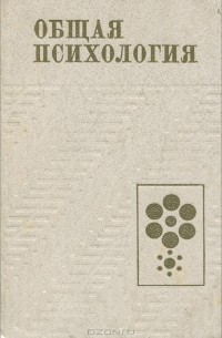 Общая психология. Учебник