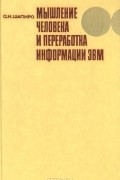 Самуил Шапиро - Мышление человека и переработка информации ЭВМ