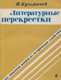 Иван Кузьмичев - Литературные перекрестки. Типология жанров, их историческая судьба