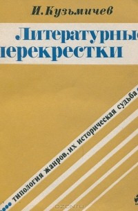 Иван Кузьмичев - Литературные перекрестки. Типология жанров, их историческая судьба