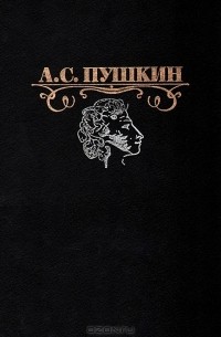 А. С. Пушкин - Избранные сочинения