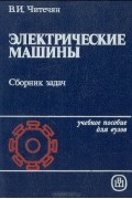 Виген Читечян - Электрические машины: Сборник задач